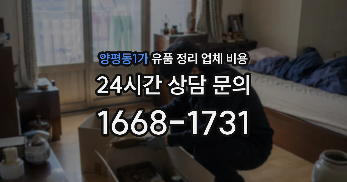 양평동1가 유품 정리 업체 비용