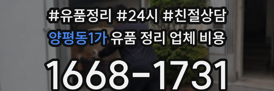 양평동1가 유품 정리 업체 비용