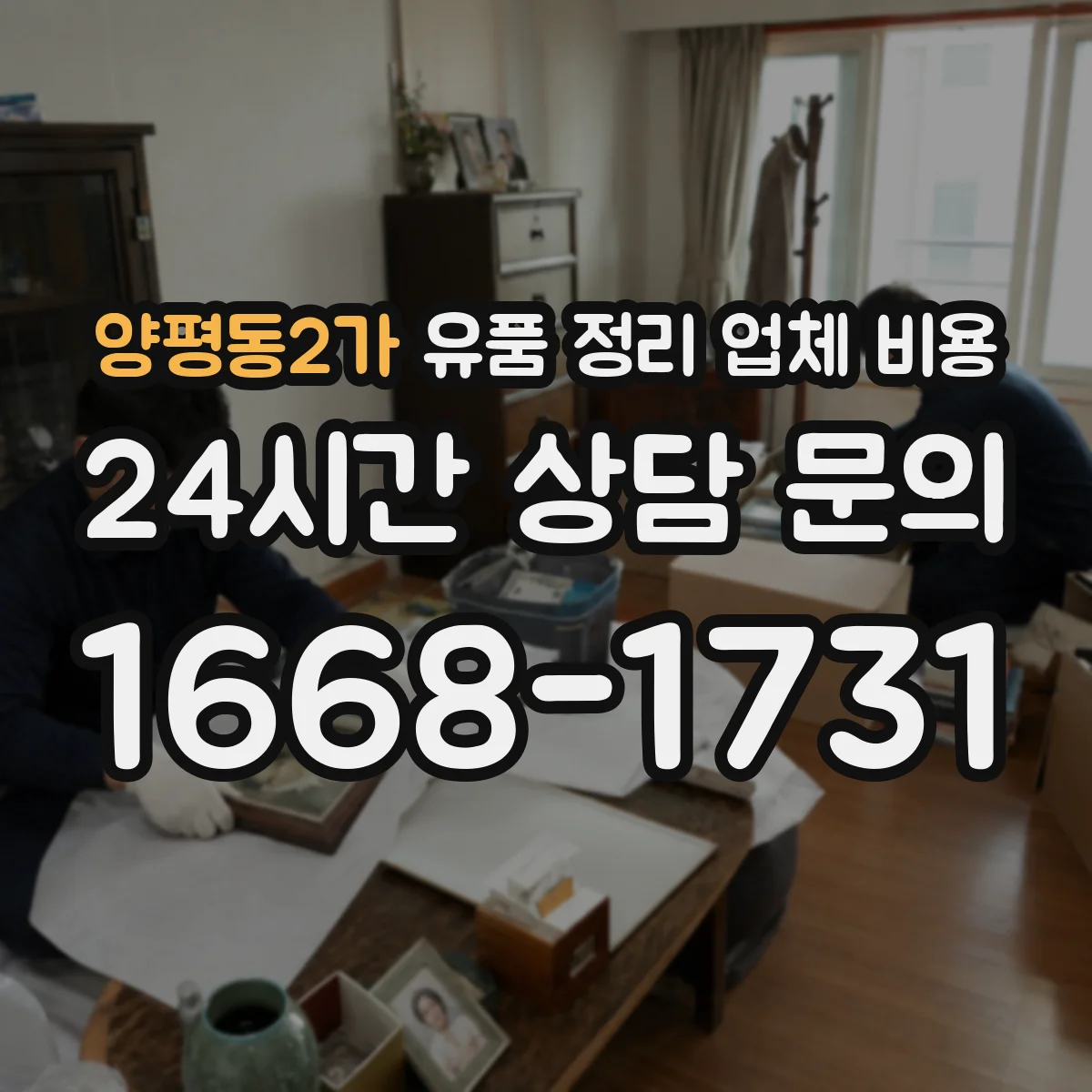 양평동2가 유품 정리 업체 비용 전달 인도 요금 기준은