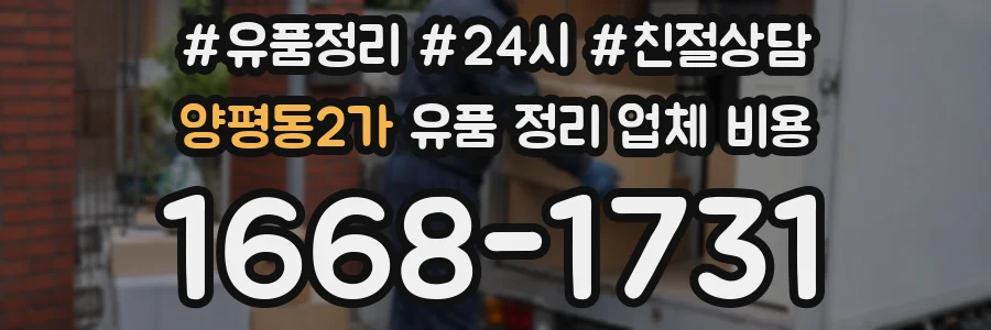 양평동2가 유품 정리 업체 비용