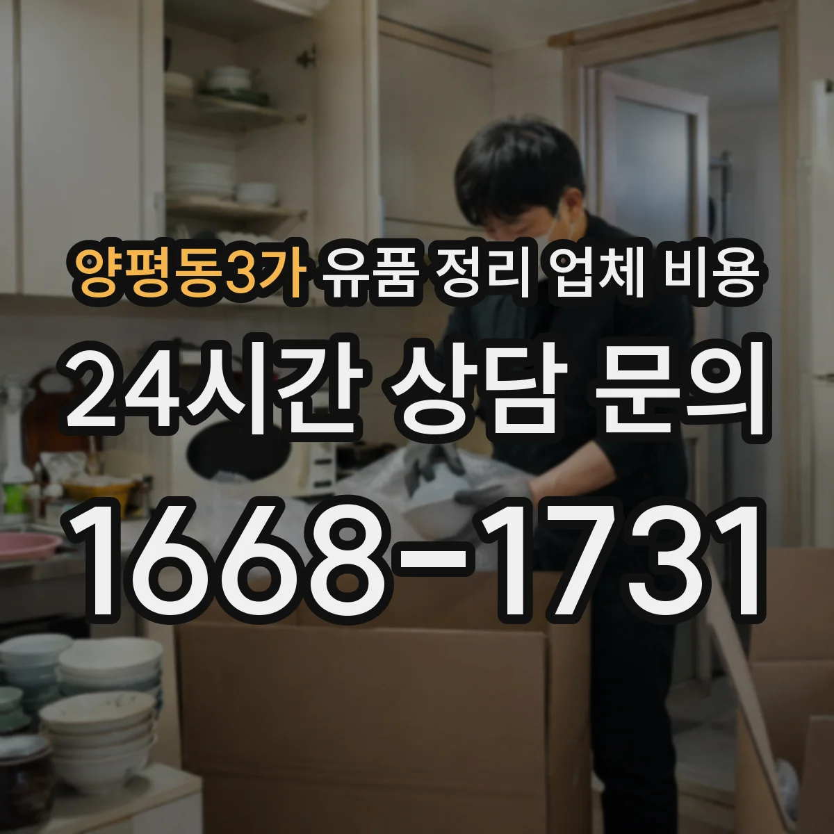 양평동3가 유품 정리 업체 비용 클레임 줄이는 문구와 비용 합의 요령