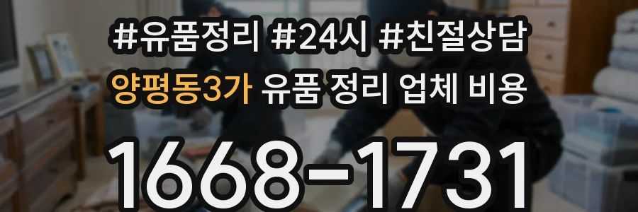 양평동3가 유품 정리 업체 비용