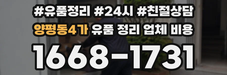 양평동4가 유품 정리 업체 비용