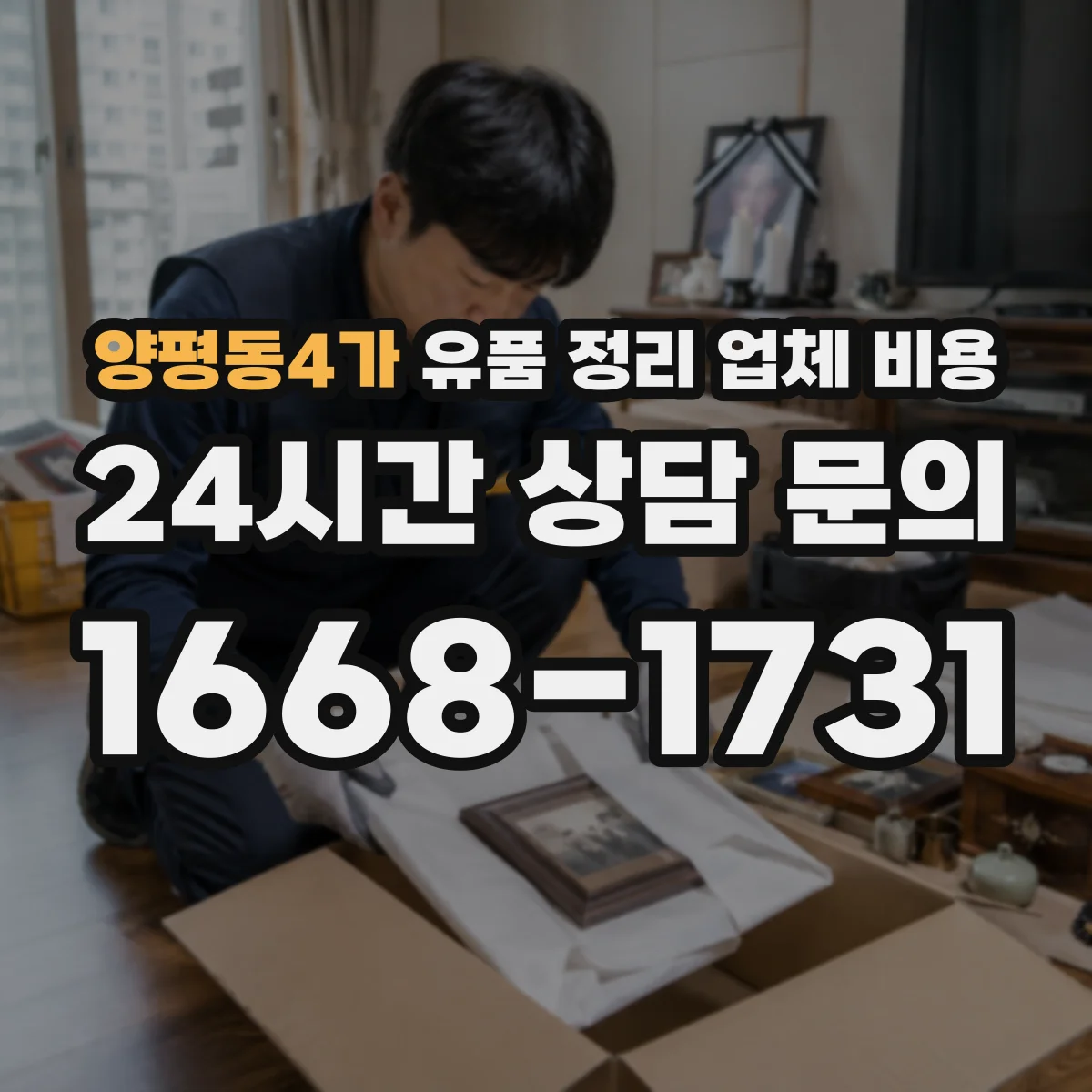 양평동4가 유품 정리 업체 비용
