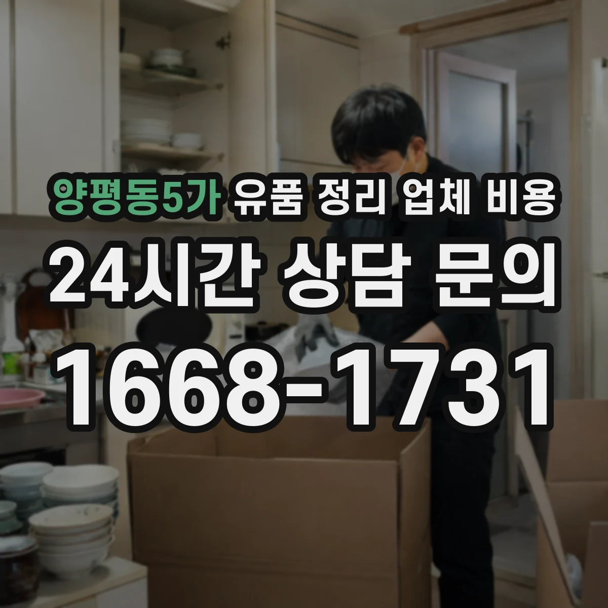 양평동5가 유품 정리 업체 비용 포장·라벨링 서비스 기준별 차이 살펴보기