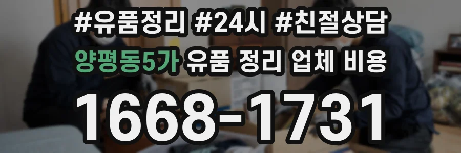 양평동5가 유품 정리 업체 비용