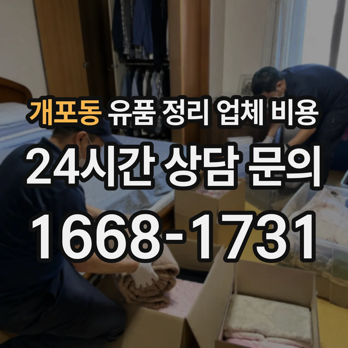 개포동 유품 정리 업체 비용 엘리베이터 운행 중단 시 추가비용 사례
