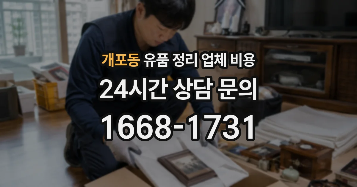 개포동 유품 정리 업체 비용