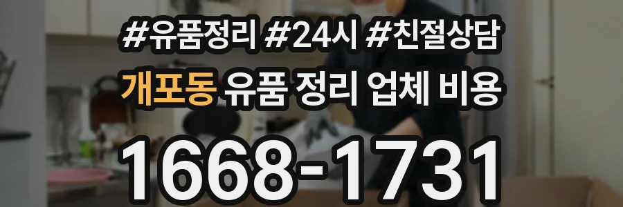 개포동 유품 정리 업체 비용