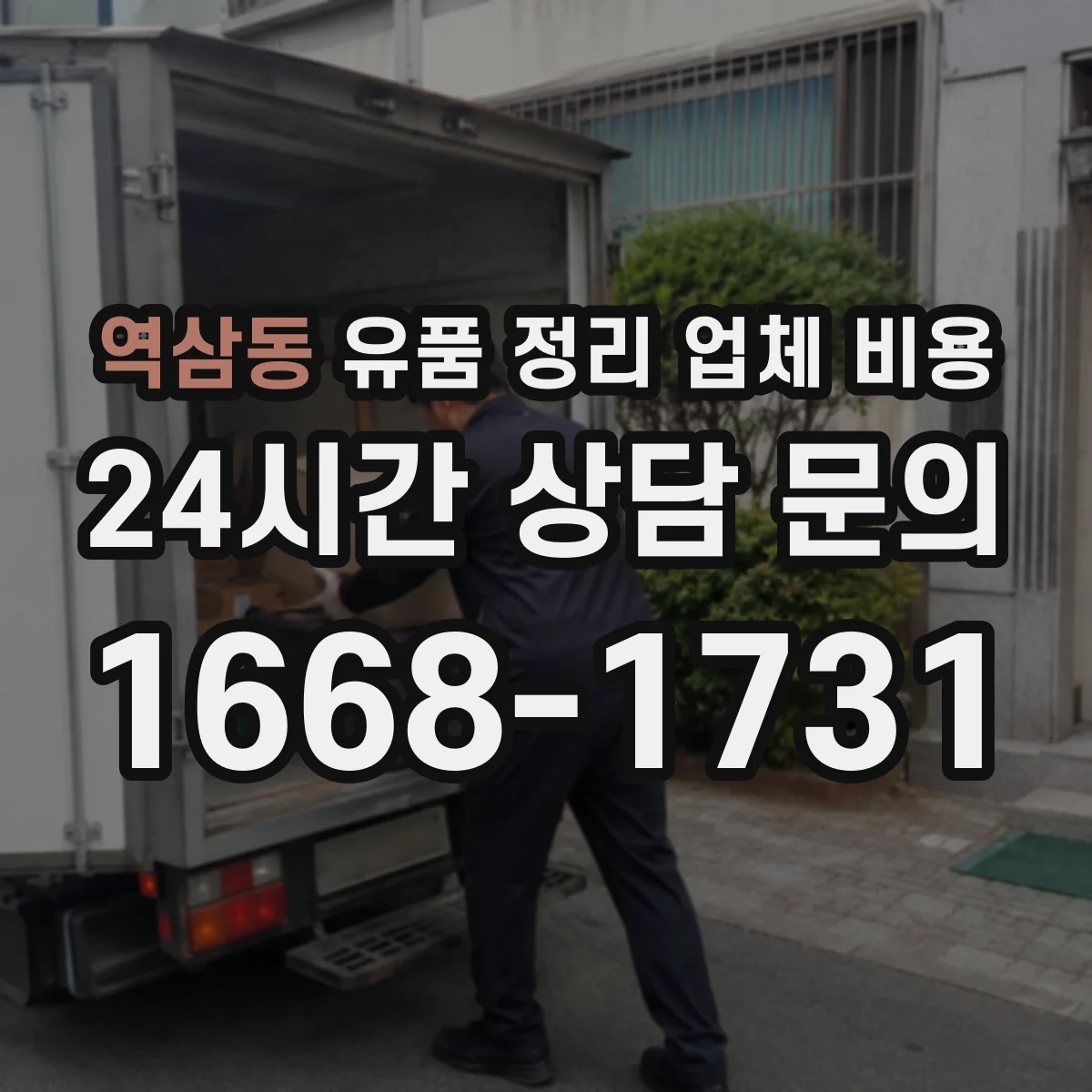 역삼동 유품 정리 업체 비용 포장·반출 방식에 따라 달라지는 견적 포인트