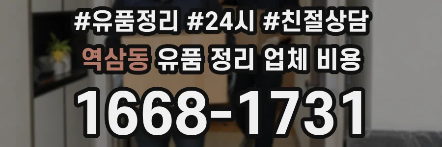 역삼동 유품 정리 업체 비용