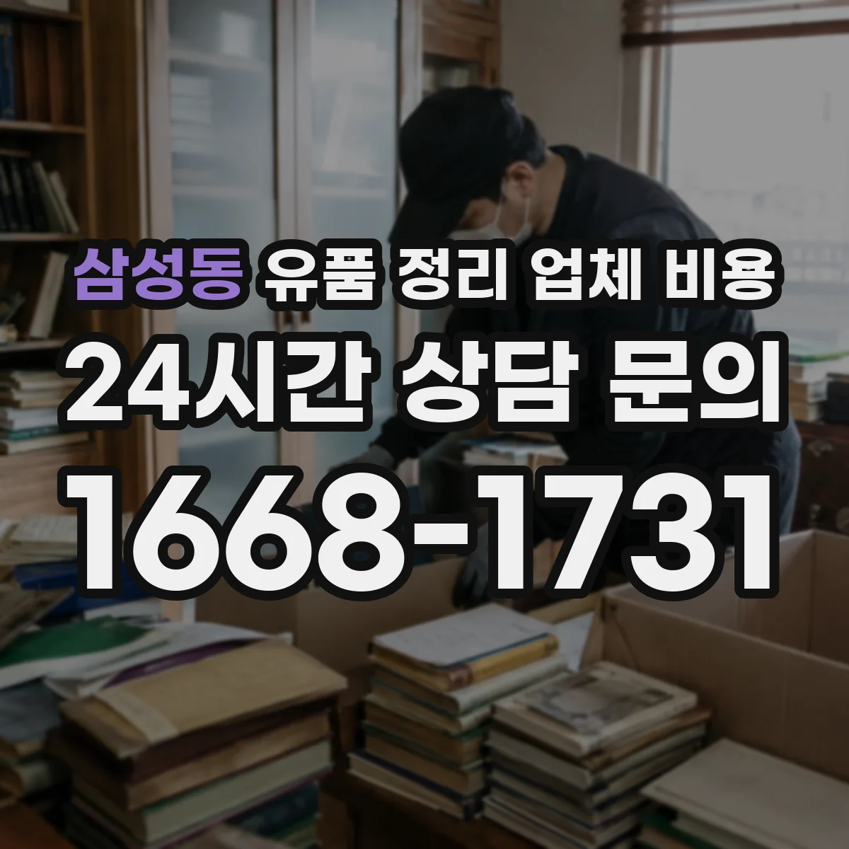 삼성동 유품 정리 업체 비용