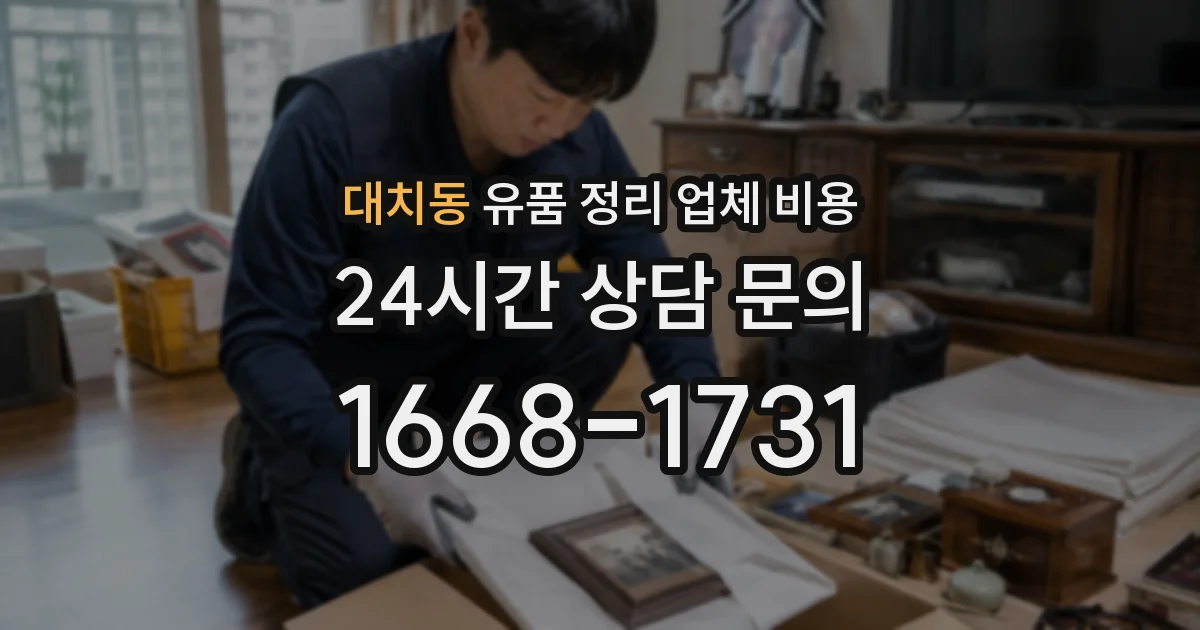 대치동 유품 정리 업체 비용