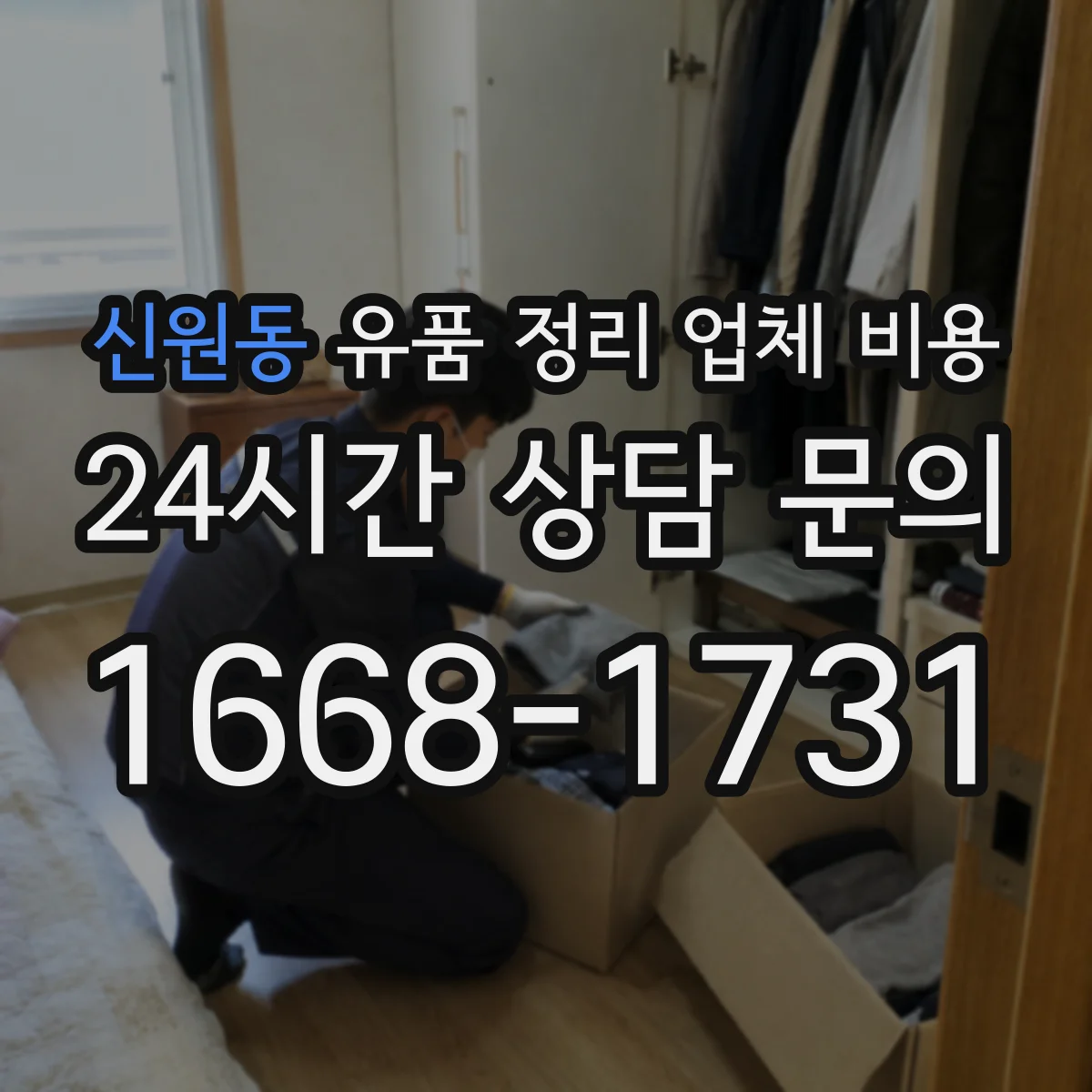신원동 유품 정리 업체 비용 실수 줄이기, 청소 동시 진행 계약 문구