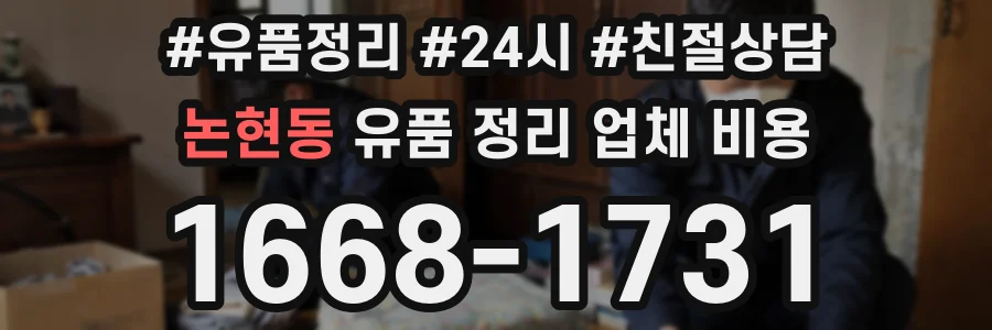 논현동 유품 정리 업체 비용