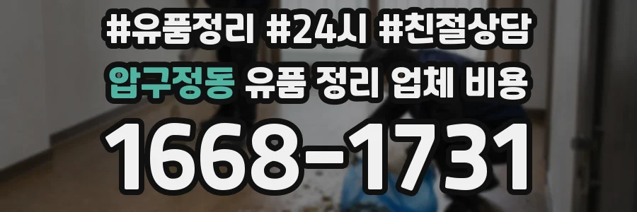 압구정동 유품 정리 업체 비용