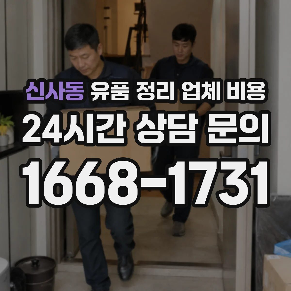 신사동 유품 정리 업체 비용 서류·현금 등 보관 방식에 따른 비용 차이