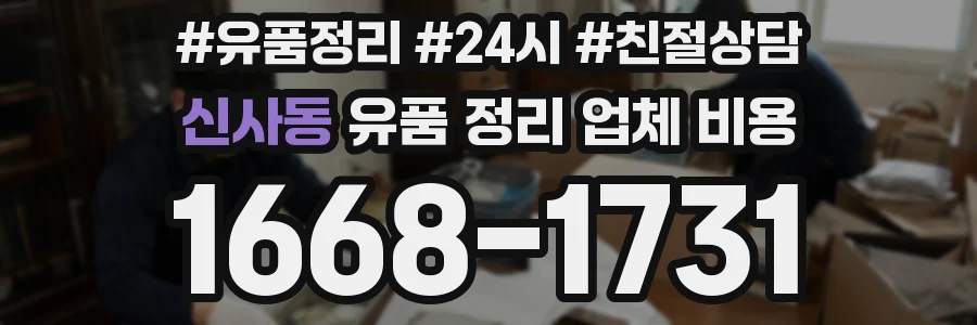 신사동 유품 정리 업체 비용
