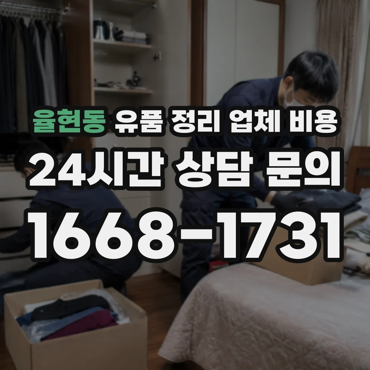 율현동 유품 정리 업체 비용 대형폐기물 거점 수거 방식에 따른 가격 차이
