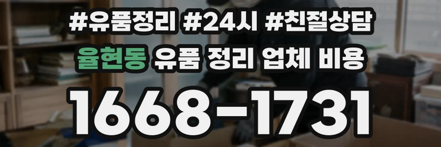 율현동 유품 정리 업체 비용