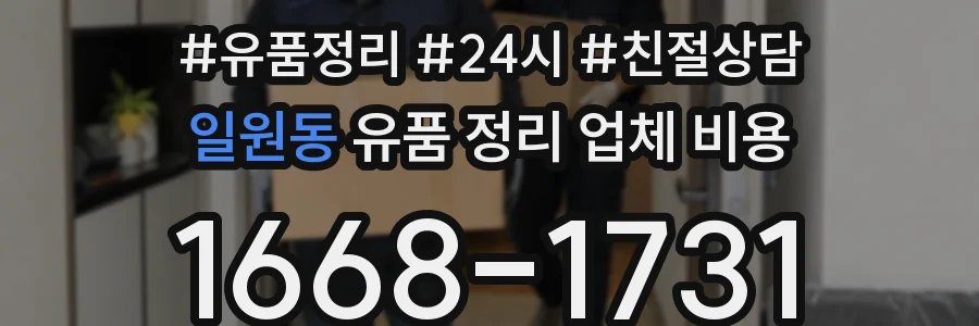 일원동 유품 정리 업체 비용
