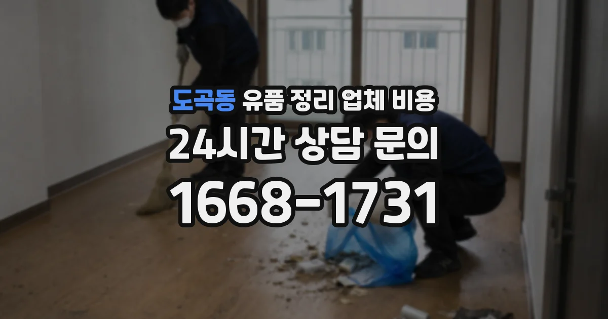 도곡동 유품 정리 업체 비용