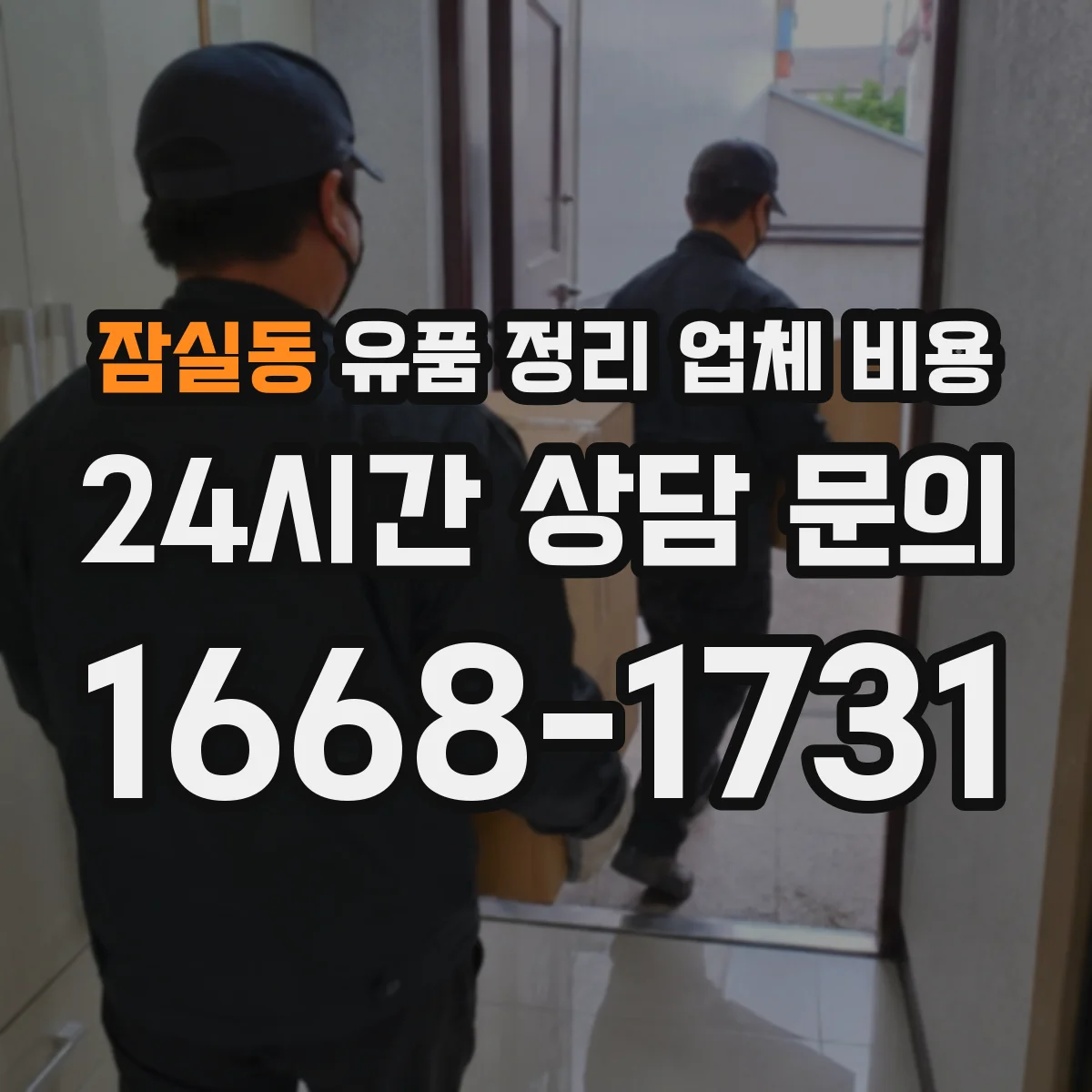잠실동 유품 정리 업체 비용 청소 장비 사용 범위와 추가 청구 사례