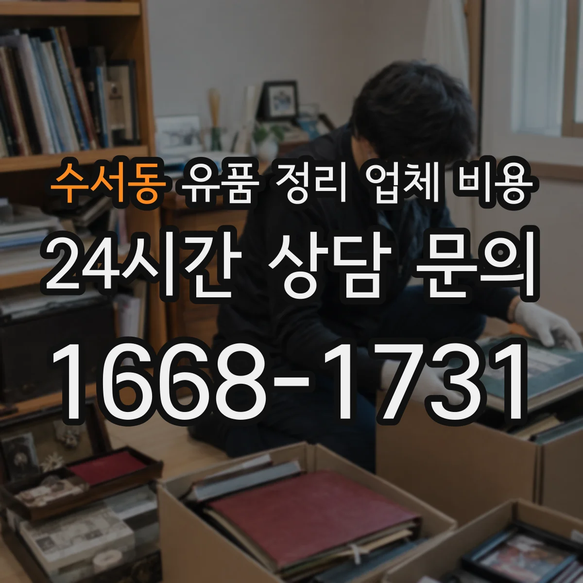 수서동 유품 정리 업체 비용 계약 전 세부 내역서 요구 방법