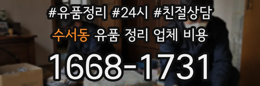 수서동 유품 정리 업체 비용