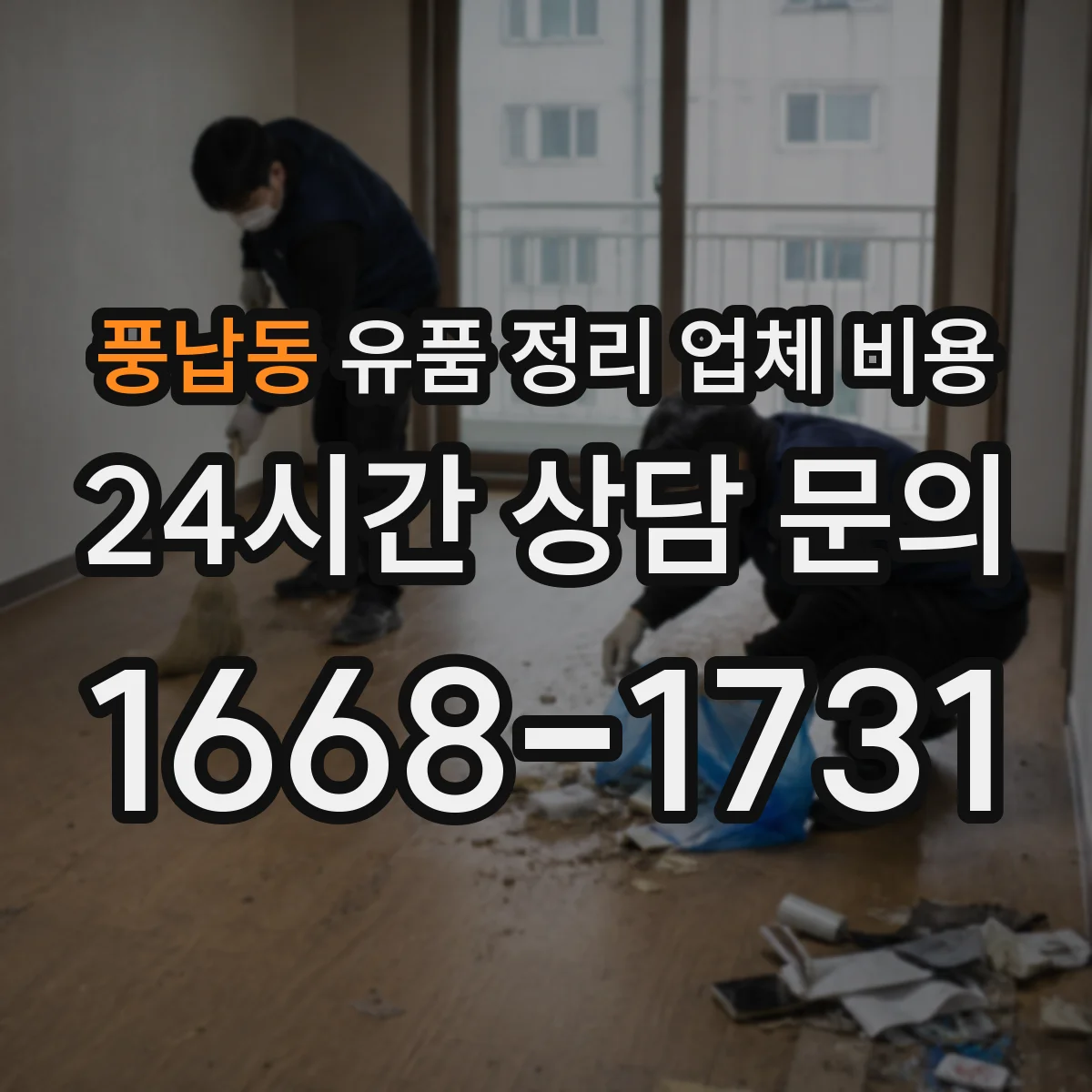 풍납동 유품 정리 업체 비용