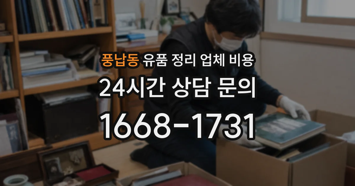 풍납동 유품 정리 업체 비용