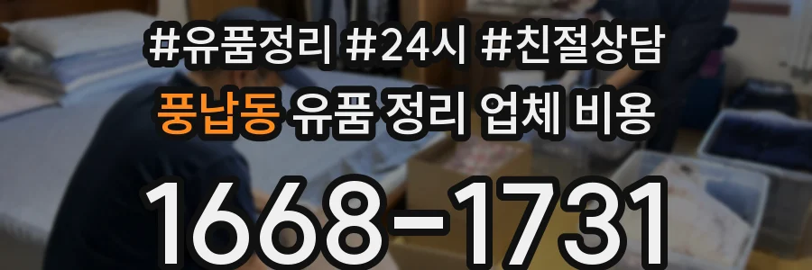 풍납동 유품 정리 업체 비용