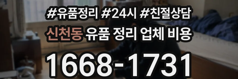 신천동 유품 정리 업체 비용