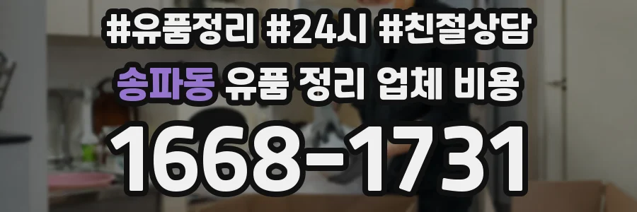 송파동 유품 정리 업체 비용