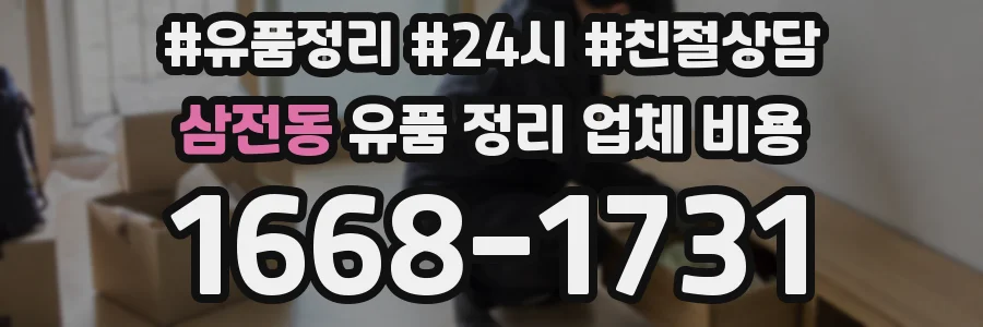 삼전동 유품 정리 업체 비용