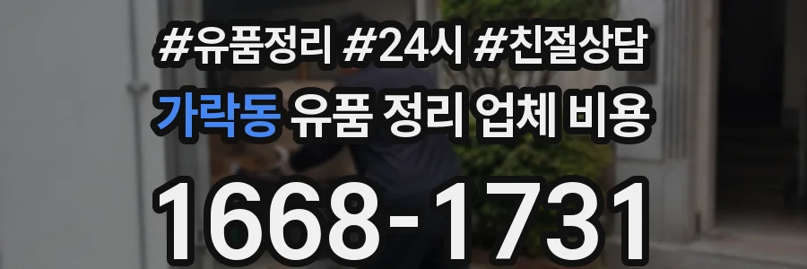 가락동 유품 정리 업체 비용