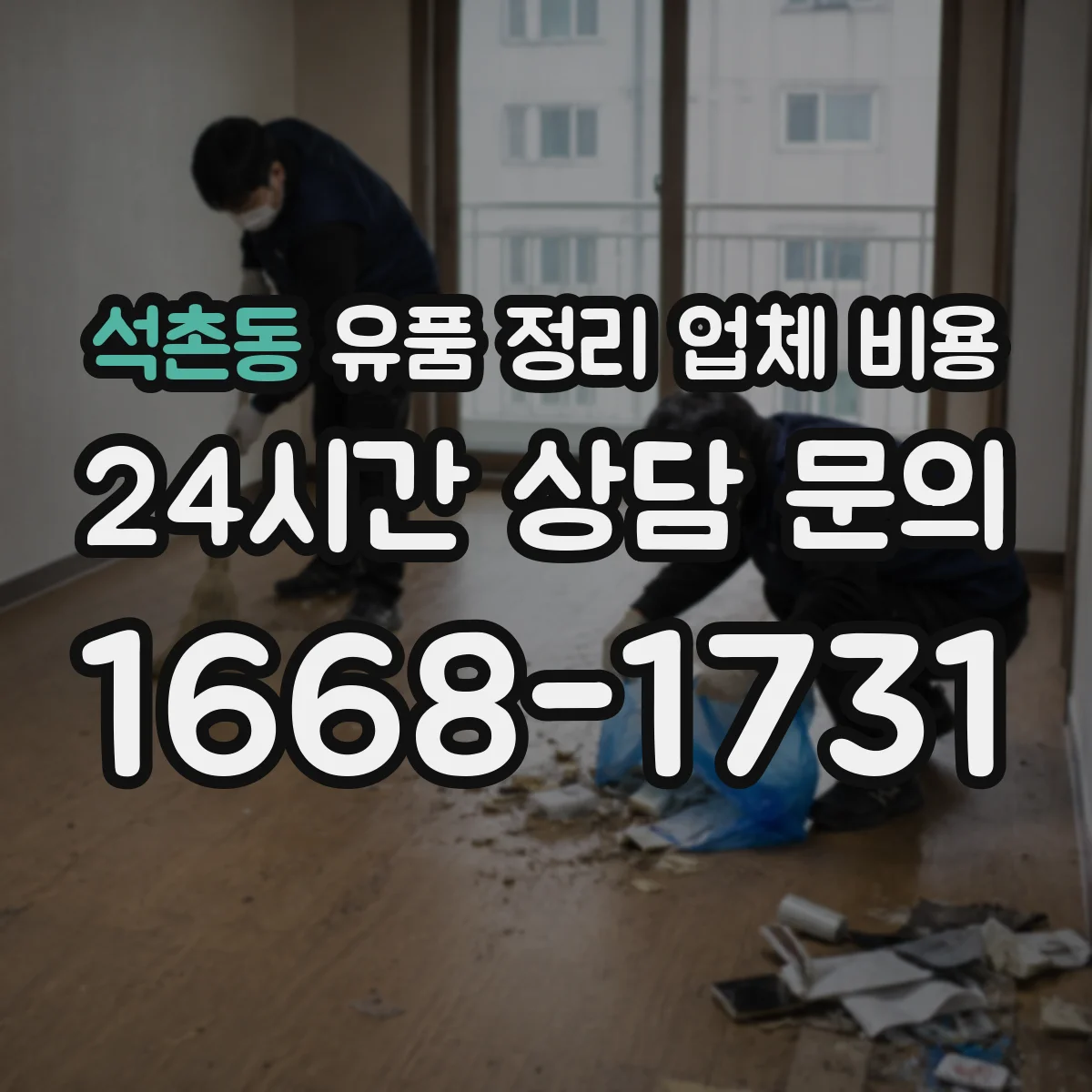 석촌동 유품 정리 업체 비용 문의할 때 청소 동시 진행 시 소요시간 기준