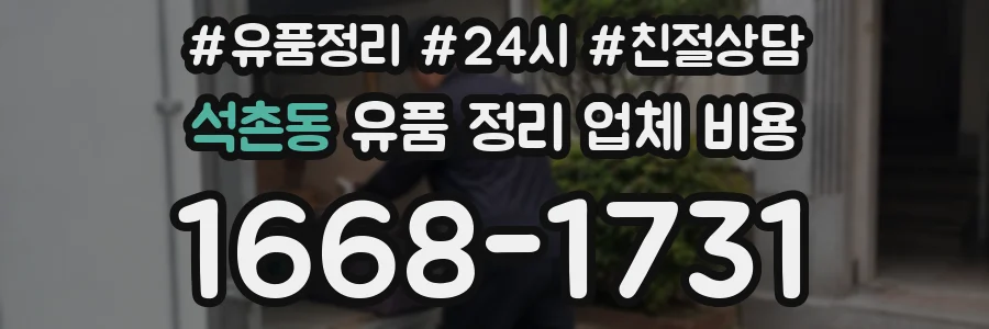석촌동 유품 정리 업체 비용