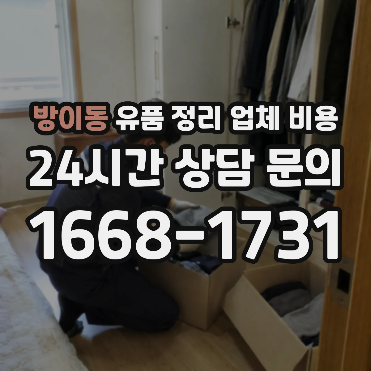 방이동 유품 정리 업체 비용