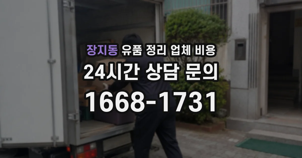 장지동 유품 정리 업체 비용