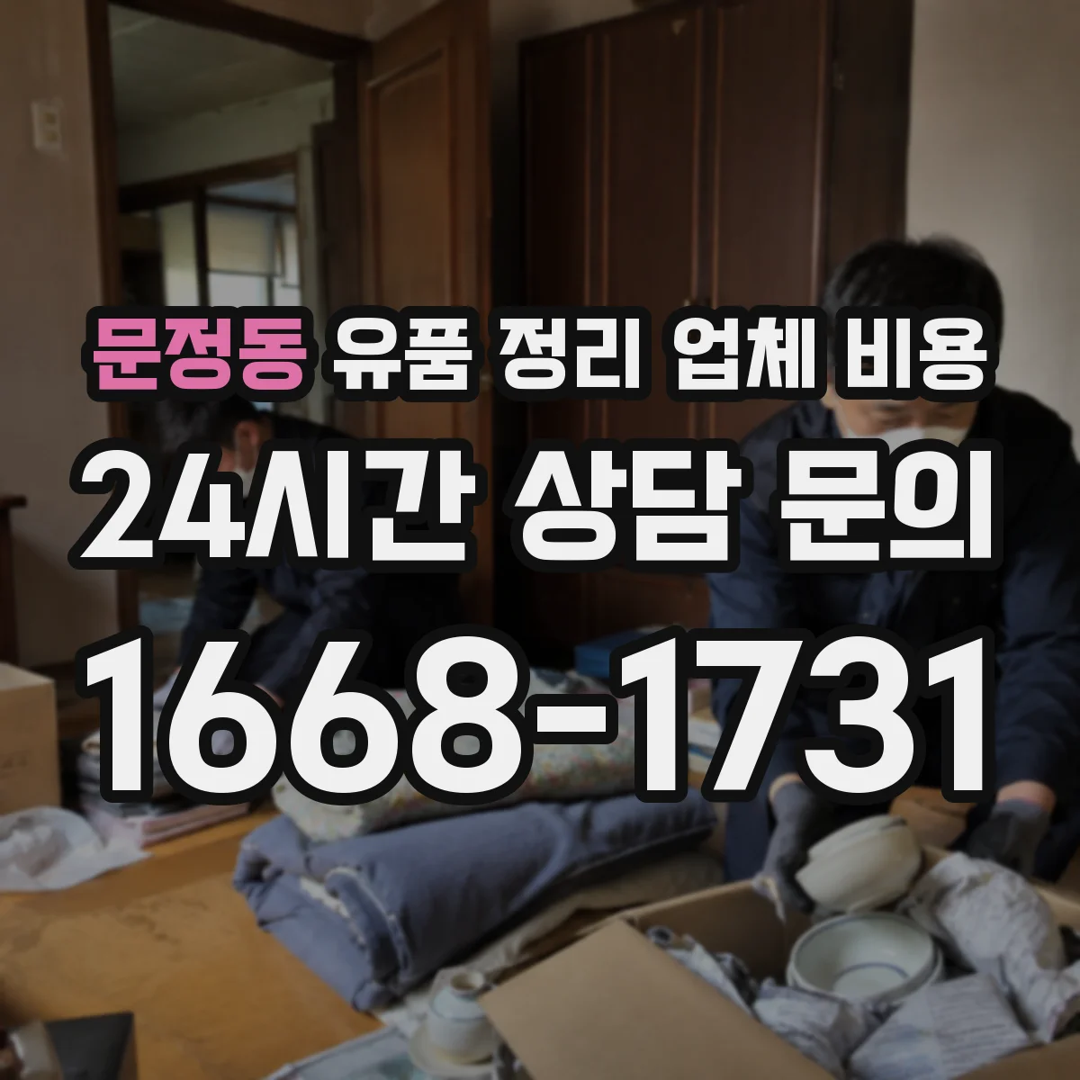 문정동 유품 정리 업체 비용 오염 범위에 따른 청소 작업 비용