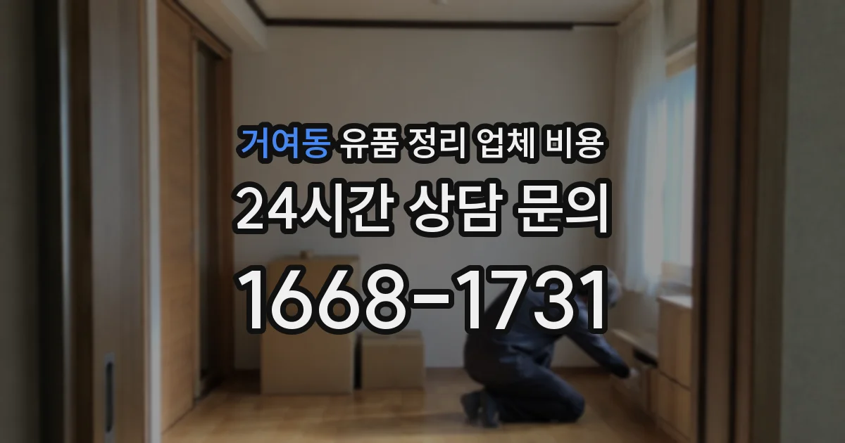 거여동 유품 정리 업체 비용