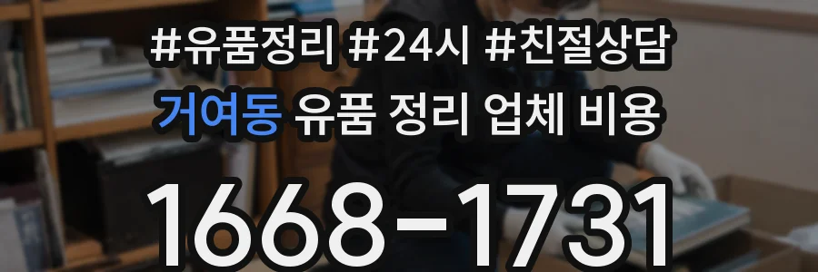 거여동 유품 정리 업체 비용