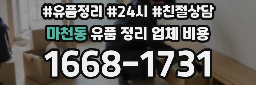 마천동 유품 정리 업체 비용