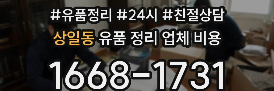 상일동 유품 정리 업체 비용