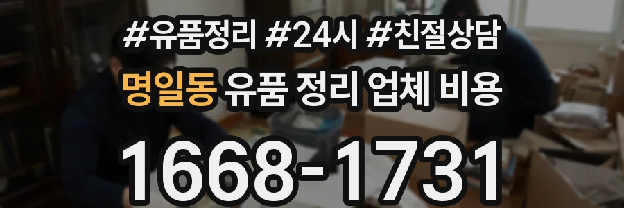 명일동 유품 정리 업체 비용