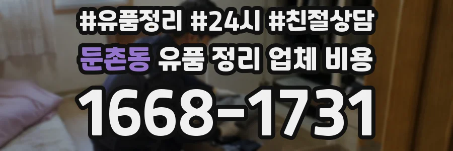 둔촌동 유품 정리 업체 비용
