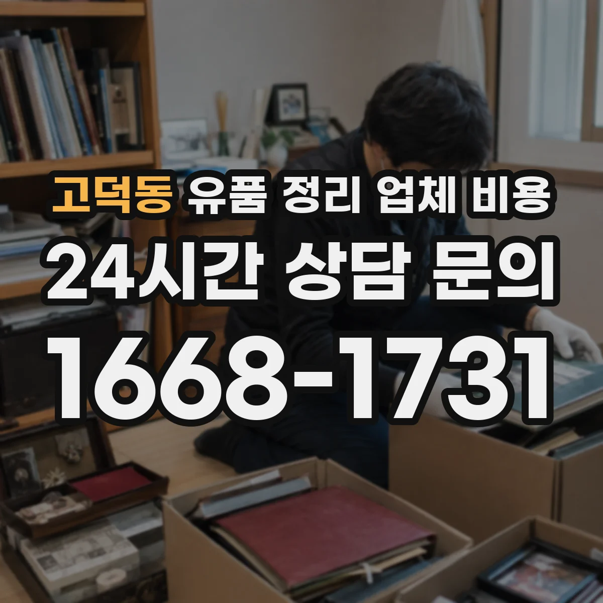고덕동 유품 정리 업체 비용