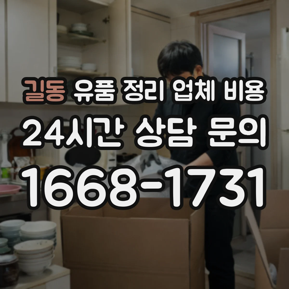 길동 유품 정리 업체 비용