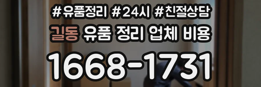 길동 유품 정리 업체 비용